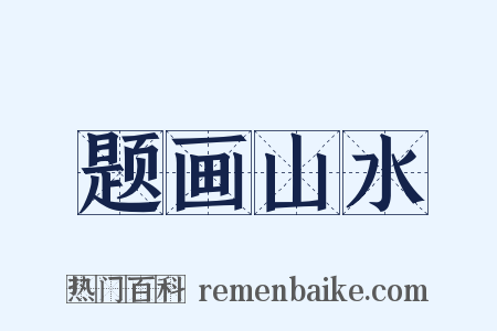 题画山水是什么意思的图片